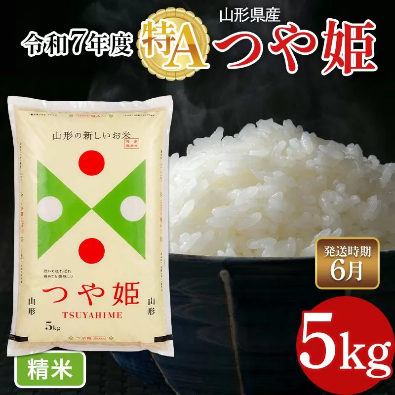 FYN6-325 ≪2026年6月発送≫令和7年度 山形県産 特別栽培米 つや姫 5kg 白米 精米 米米 米 ごはん ブランド米 特栽 つやひめ 2025年 贈答 贈り物 ギフト 自宅 家庭 山形県 西川町 月山