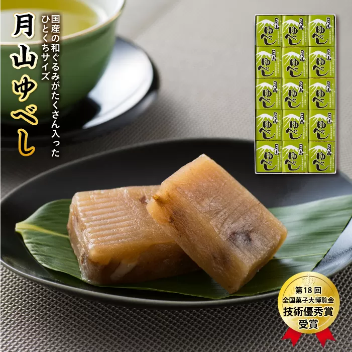FYN9-824 【菓子舗わかつき】月山ゆべし (15個) 国産 くるみ 山形県 西川町 第18回 全国菓子大博覧会 技術優秀賞受賞
