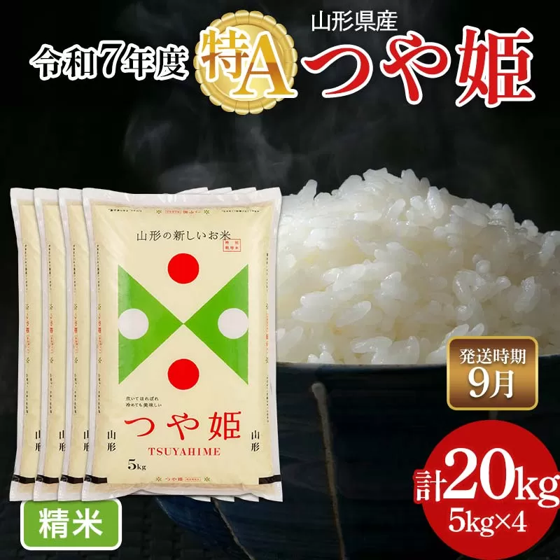 FYN6-507 ≪2026年9月発送≫令和7年度 山形県産 特別栽培米 つや姫 20kg(5kg×4) 白米 精米 米米 米 ごはん ブランド米 特栽 つやひめ 2025年 贈答 贈り物 ギフト 自宅 家庭 山形県 西川町 月山