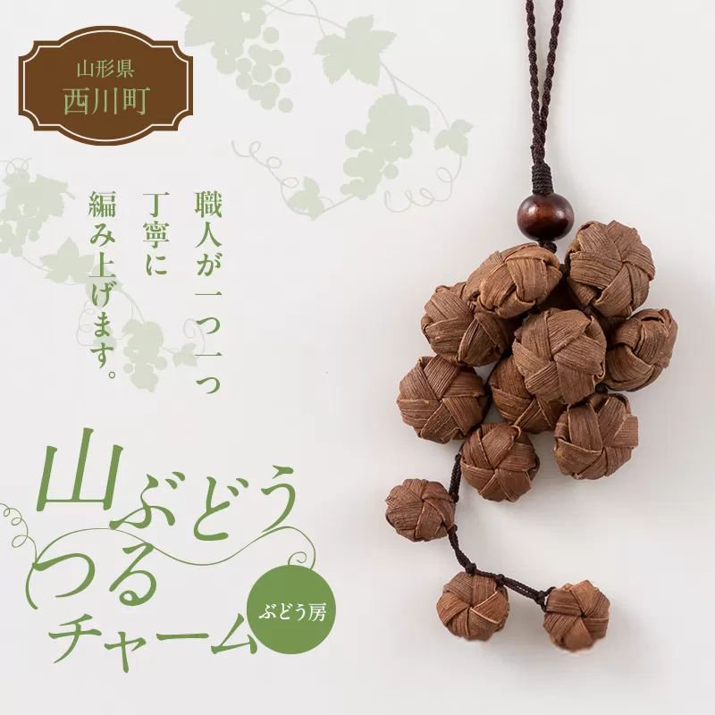 FYN6-434 山形県 西川町 大井沢産 山ぶどうのチャーム 「ぶどう房」 国産 山葡萄 つる 手作り ハンドメイド 伝統工芸品 民芸品 キーホルダー 贈答 贈り物 ご自分用 自宅用