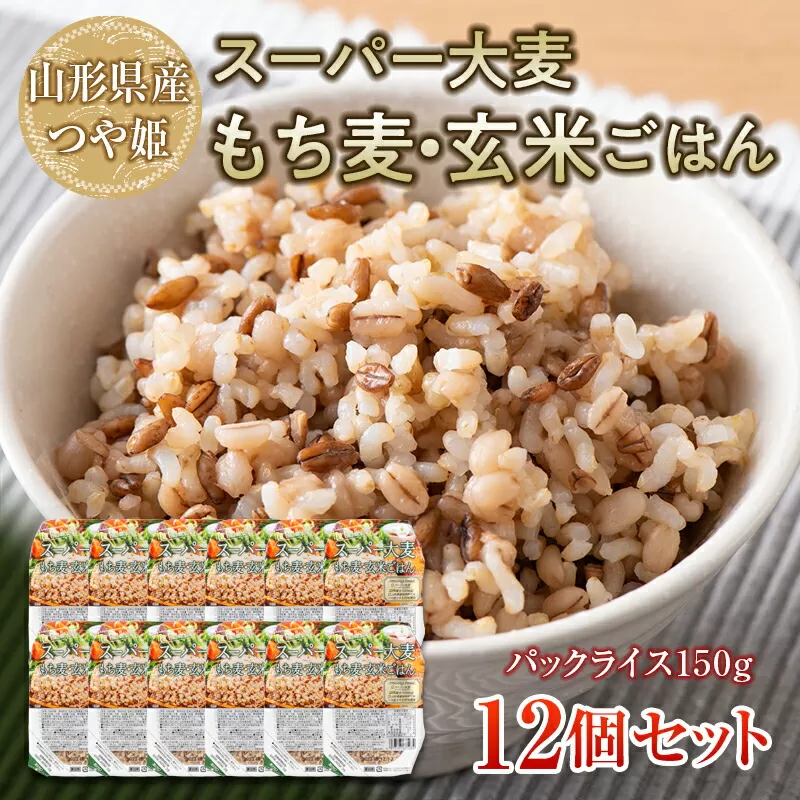FYN6-070 栄養満点！スーパー大麦もち麦・玄米ごはん 12個セット 山形県産つや姫 パックライス パックライス パックごはん お米 玄米 保存食 備蓄 常温 レンジ 簡単