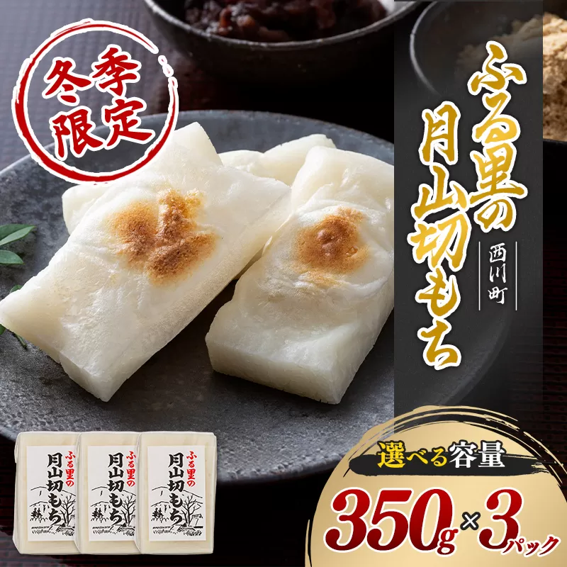 ≪先行予約≫冬季限定 角餅 ふる里の 月山切り餅 350g ×3個セット 山形県産水稲もち米使用 2026年12月中旬から順次発送 柔らかい やわらかい 滑らか なめらか 白餅 お餅 餅 もち モチ 米 国産 山形県産 冬季 冬 年末 年始 正月 期間限定 山形県 西川町 月山 FYN6-006