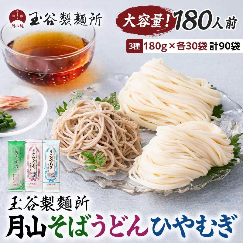 FYN6-316 【玉谷製麵所】月山そば・うどん・ひやむぎ 3種セット 180人前(180g×90袋) 蕎麦 そば ソバ 饂飩 うどん ウドン 冷麦 ひやむぎ ヒヤムギ 乾麺 麺 めん 個包装 小分け 国内製造 大容量 保存食 備蓄 簡単 調理 贈答 贈り物 ギフト プレゼント 中元 歳暮 自宅 家庭 山形県 西川町 月山