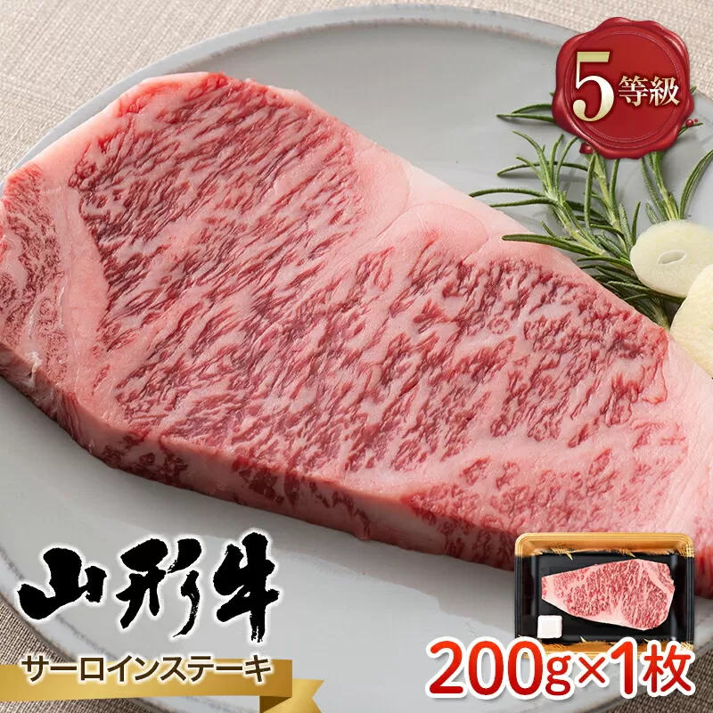 FYN9-786 山形県産 山形牛 A5等級 サーロインステーキ 1枚（200g） 黒毛和牛 肉 国産 ブランド牛 赤身 贅沢