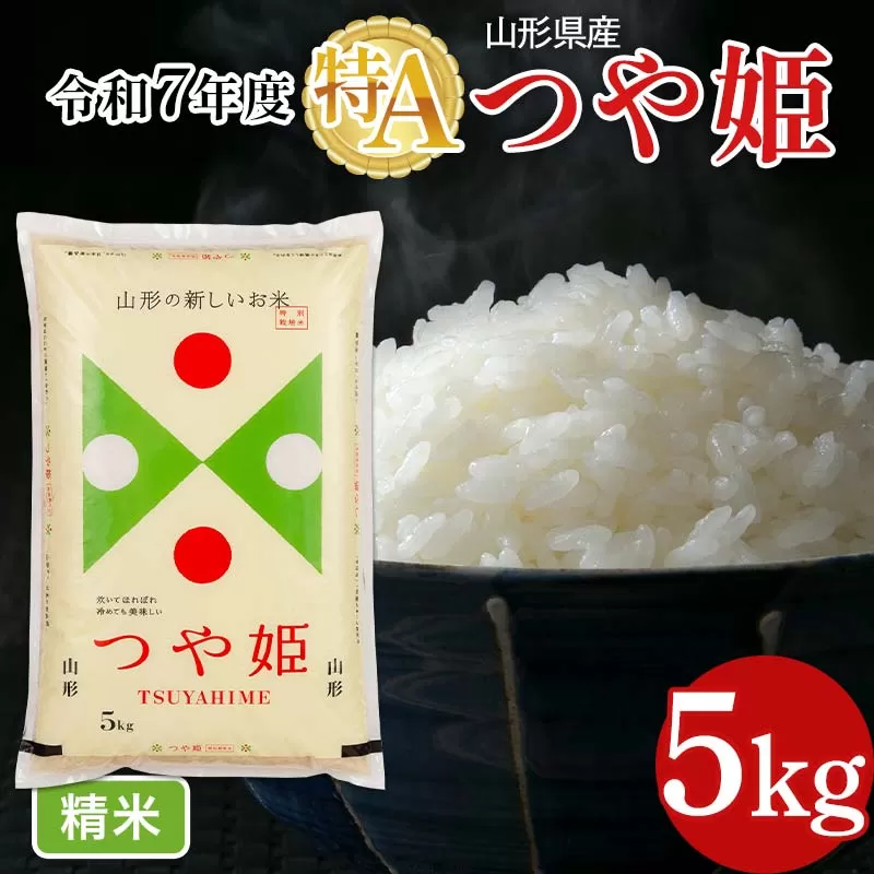 FYN6-388 令和7年度 山形県産 特別栽培米 つや姫 5kg 白米 精米 米米 米 ごはん ブランド米 特栽 つやひめ 2025年 贈答 贈り物 ギフト 自宅 家庭 山形県 西川町 月山