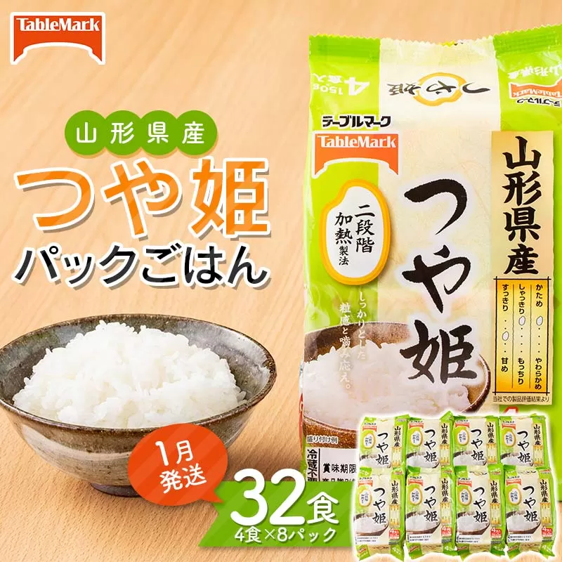 FYN6-350 ≪2026年1月発送≫テーブルマーク 山形県産 つや姫 パックごはん 32食(4食入×8パック) 白米 米 ご飯 ごはん ライス つやひめ パック パックライス 簡単調理 レンジ レンチン 常温保存 保存食 非常食 備蓄 国産 食品 山形県 西川町 月山