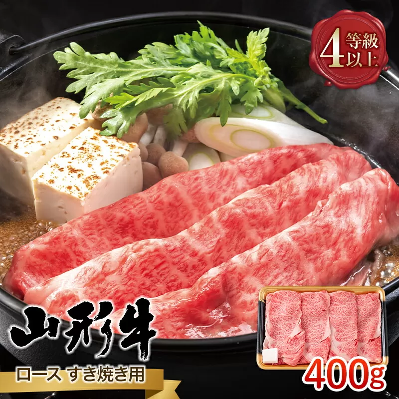 FYN9-792 山形県産 山形牛 A4等級以上 ロース すき焼用 400g 黒毛和牛 肉 国産 ブランド牛 贅沢