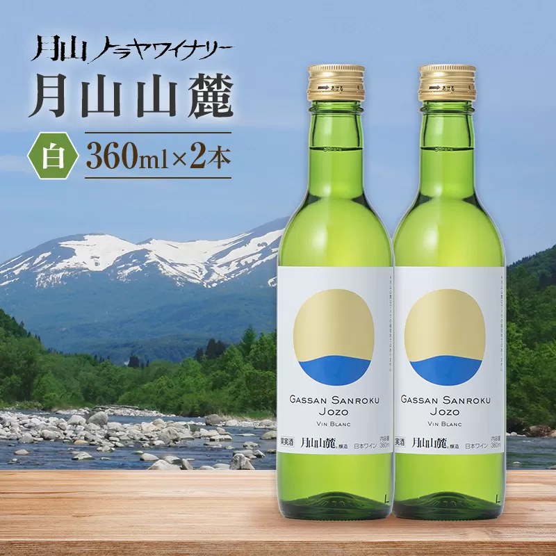【月山トラヤワイナリー】 月山山麓 白ワイン 360ml×2 山形県産 ぶどう使用 赤 ワイン 洋酒 酒 ハーフボトル ミニボトル 山形県 西川町 月山 FYN6-232