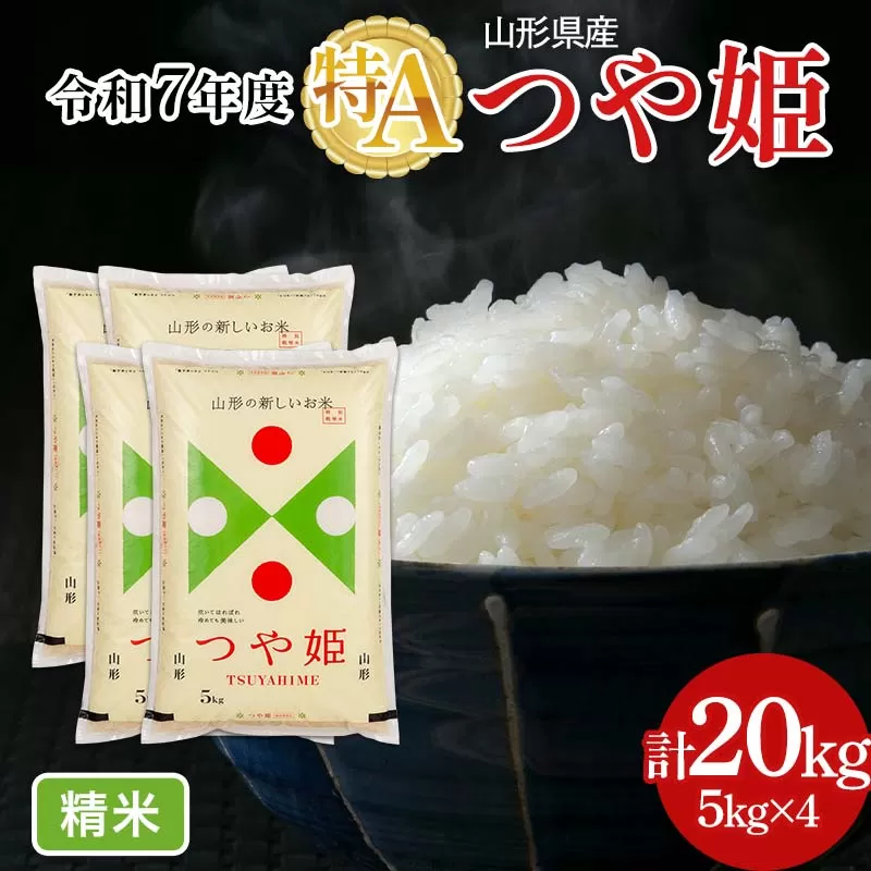 FYN6-501 令和7年度 山形県産 特別栽培米 つや姫 20kg 白米 精米 米米 米 ごはん ブランド米 特栽 つやひめ 2025年 贈答 贈り物 ギフト 自宅 家庭 山形県 西川町 月山