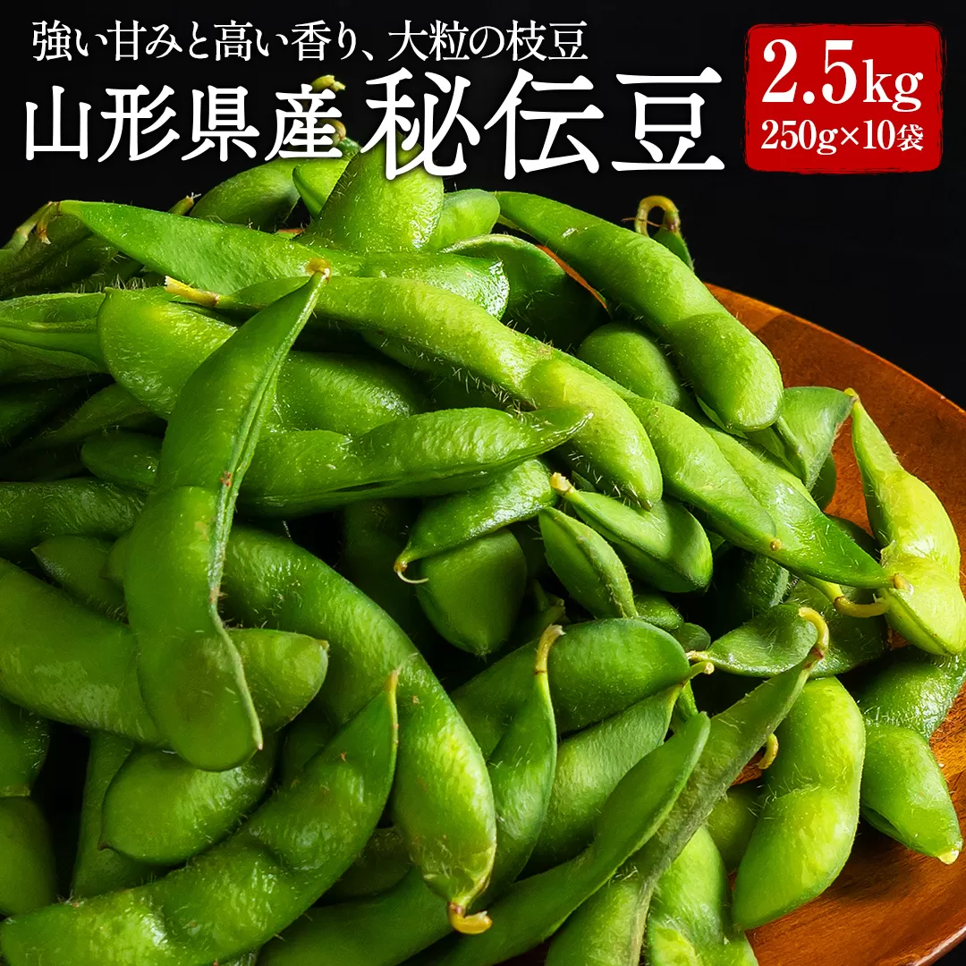 ≪2026年先行予約≫山形県産 秘伝豆 2.5kg(250g×10袋)2026年9月中旬から順次発送 小分け 個包装 青大豆 枝豆 えだまめ 野菜 やさい おつまみ ビール 国産 山形県 西川町 月山 FYN9-388
