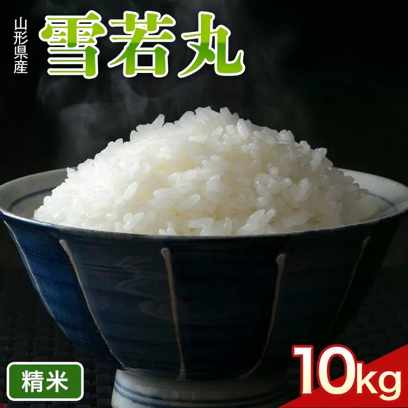 FYN6-424 令和7年度 山形県産 雪若丸 10kg(5kg×2) 精米 白米 米 こめ ライス ごはん ご飯 ブランド米 銘柄米 家庭用 自宅用 贈答用 お取り寄せ 食品 2025年 西川町 月山