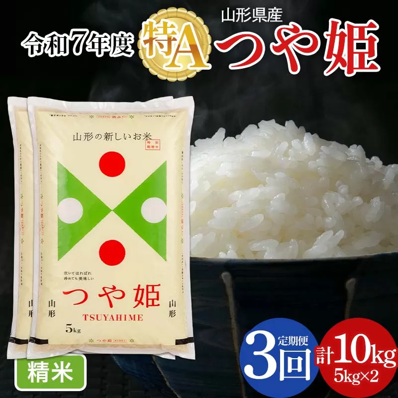 FYN6-495 【定期便3回】令和7年度 山形県産 特別栽培米 つや姫 10kg(5kg×2)×3回 合計30㎏ 白米 精米 米米 米 ごはん ブランド米 特栽 つやひめ 2025年 贈答 贈り物 ギフト 自宅 家庭 山形県 西川町 月山