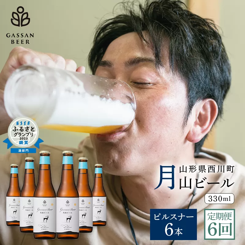 FYN9-720 【定期便6回】クラフトビール 月山ビール ピルスナー 6本セット 地ビール こだわり お酒 山形県 西川町