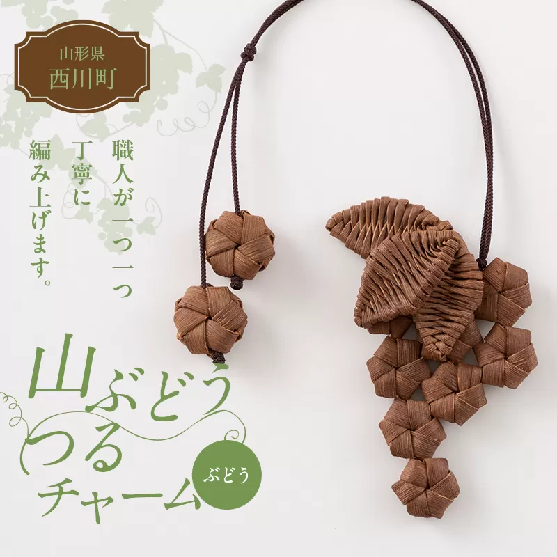 FYN6-433 山形県 西川町 大井沢産 山ぶどうのチャーム 「ぶどう」 国産 山葡萄 つる 手作り ハンドメイド 伝統工芸品 民芸品 キーホルダー 贈答 贈り物 ご自分用 自宅用