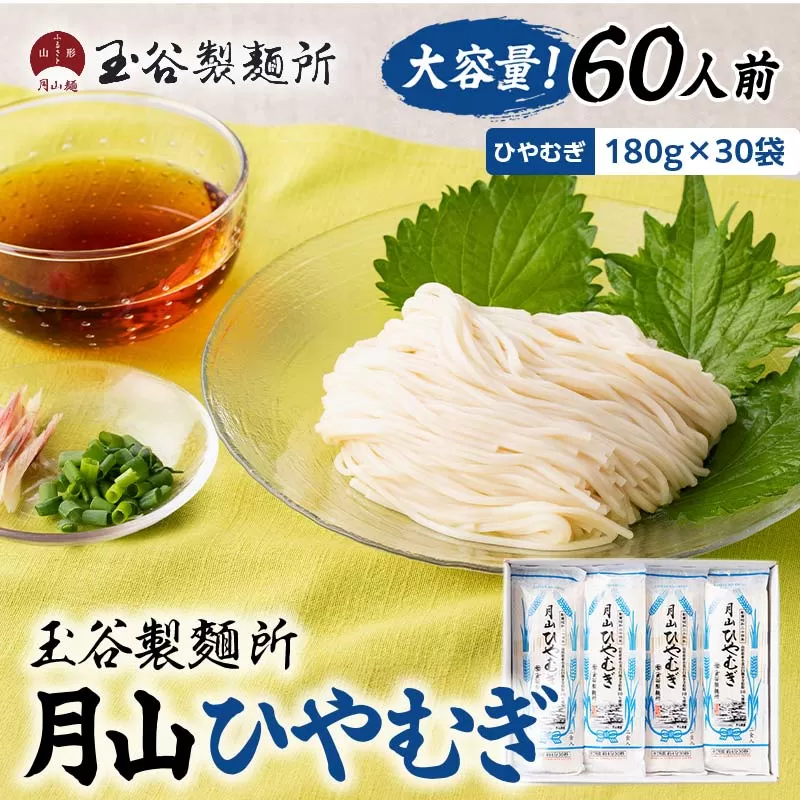 FYN6-315 【玉谷製麵所】月山ひやむぎ 60人前(180g×30袋) 山形県産小麦石臼挽き全粒粉10％使用！ 冷麦 ひやむぎ ヒヤムギ 乾麺 麺 めん 個包装 小分け 国内製造 大容量 保存食 備蓄 簡単 調理 贈答 贈り物 ギフト プレゼント 中元 歳暮 自宅 家庭 山形県 西川町 月山