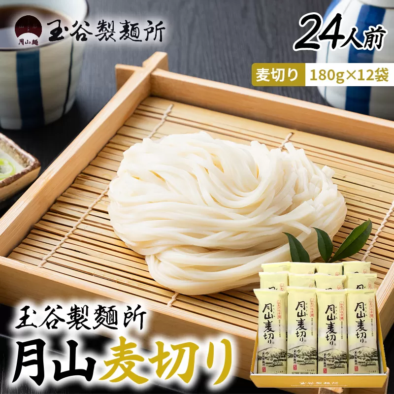 FYN6-544 【玉谷製麵所】月山麦切り 24人前(180g×12袋) 国産小麦100%使用! 麦切り むぎきり ムギキリ うどん 乾麺 麺 めん 個包装 小分け 国内製造 保存食 備蓄 簡単 調理 贈答 贈り物 ギフト プレゼント 中元 歳暮 自宅 家庭 山形県 西川町 月山