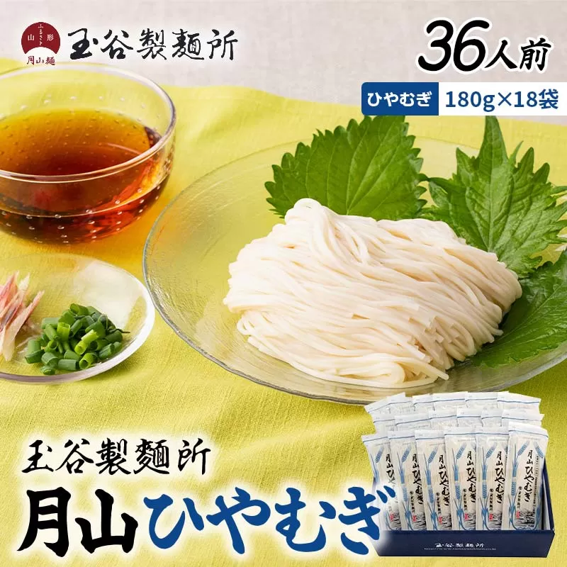 FYN6-458 【玉谷製麵所】月山ひやむぎ 36人前(180g×18袋) 山形県産小麦石臼挽き全粒粉10％使用！ 冷麦 ひやむぎ ヒヤムギ 乾麺 麺 めん 個包装 小分け 国内製造 保存食 備蓄 簡単 調理 贈答 贈り物 ギフト プレゼント 中元 歳暮 自宅 家庭 山形県 西川町 月山