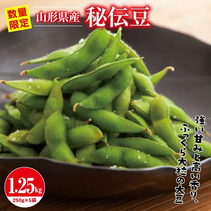 FYN9-408 ≪2025年先行予約≫山形県産 秘伝豆 1.25kg（250g×5袋）2025年9月中旬から順次発送 小分け 個包装 青大豆 枝豆 えだまめ 野菜 やさい おつまみ ビール 国産 山形県 西川町 月山