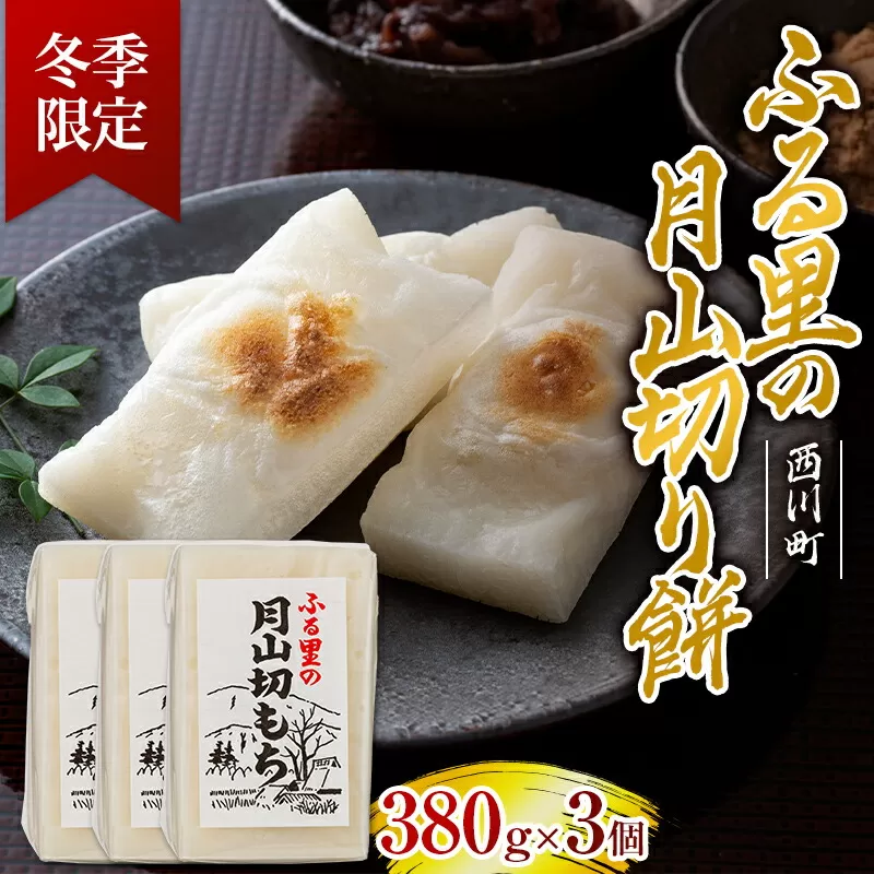 FYN6-006 ≪先行予約≫ 冬季限定 角餅 ふる里の 月山切り餅 350g ×3個セット 山形県産水稲もち米使用 2024年12月中旬から順次発送 柔らかい やわらかい 滑らか なめらか 白餅 お餅 餅 もち モチ 米 国産 山形県産 冬季 冬 年末 年始 正月 期間限定 山形県 西川町 月山