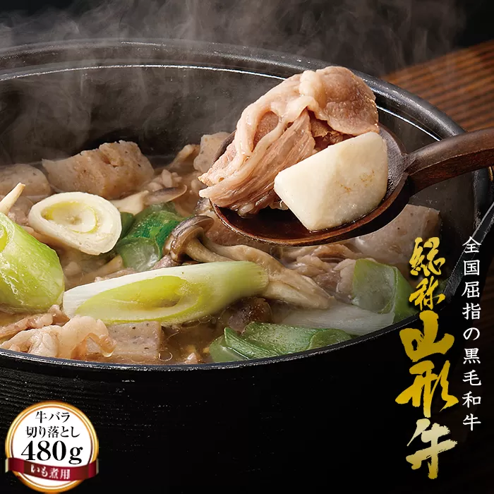 FYN6-168 山形牛【いも煮用】牛バラ切り落とし（480g）
