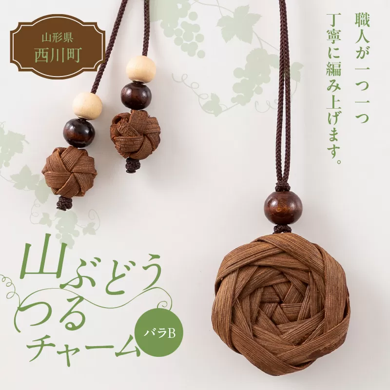 FYN6-437 山形県 西川町 大井沢産 山ぶどうのチャーム 「バラB」 国産 山葡萄 つる 手作り ハンドメイド 伝統工芸品 民芸品 キーホルダー 贈答 贈り物 ご自分用 自宅用