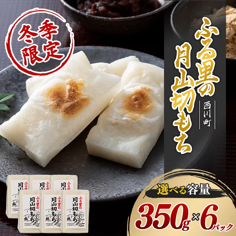 ≪先行予約≫冬季限定 角餅 ふる里の 月山切り餅 350g ×6個セット 山形県産水稲もち米使用 2026年12月中旬から順次発送 柔らかい やわらかい 滑らか なめらか 白餅 お餅 餅 もち モチ 米 国産 山形県産 冬季 冬 年末 年始 正月 期間限定 山形県 西川町 月山 FYN6-155
