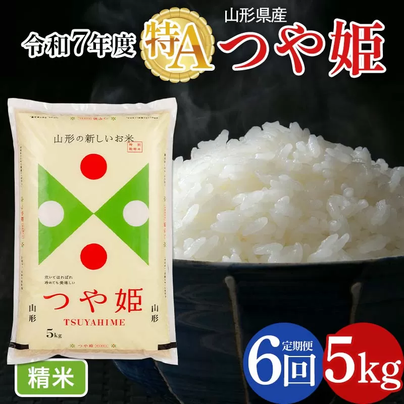 FYN6-487 【定期便6回】令和7年度 山形県産 特別栽培米 つや姫 5kg×6回 合計30kg 白米 精米 米米 米 ごはん ブランド米 特栽 つやひめ 2025年 贈答 贈り物 ギフト 自宅 家庭 山形県 西川町 月山