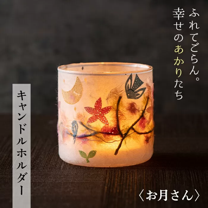 FYN9-992 【月山和紙のあかりたち】キャンドルホルダー お月さん〈雪洞／KIRIHARIシリーズ〉