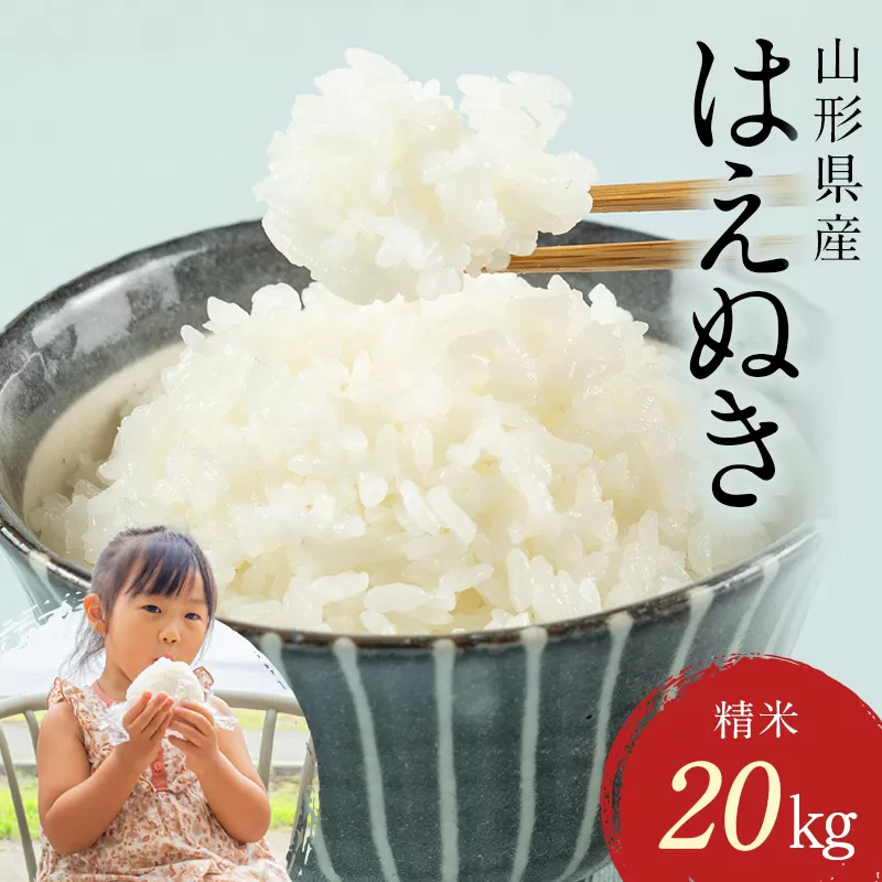 FYN1-264 【4月発送】 令和7年産 山形県産 はえぬき 20kg 2025年 お米 米 米米 ごはん ご飯 白米 国産 ブランド米 節水 時短 冷めてもおいしい お取り寄せ 食品 山形県 西川町 月山