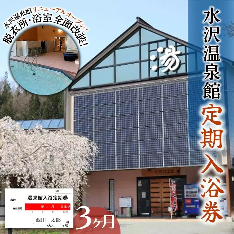 FYN6-145 水沢温泉 日帰り入浴施設 水沢温泉館 定期入浴券 3ヶ月 温泉 おんせん 湯 入浴 入浴券 利用券 チケット 日帰り 休憩 山形県 西川町 月山