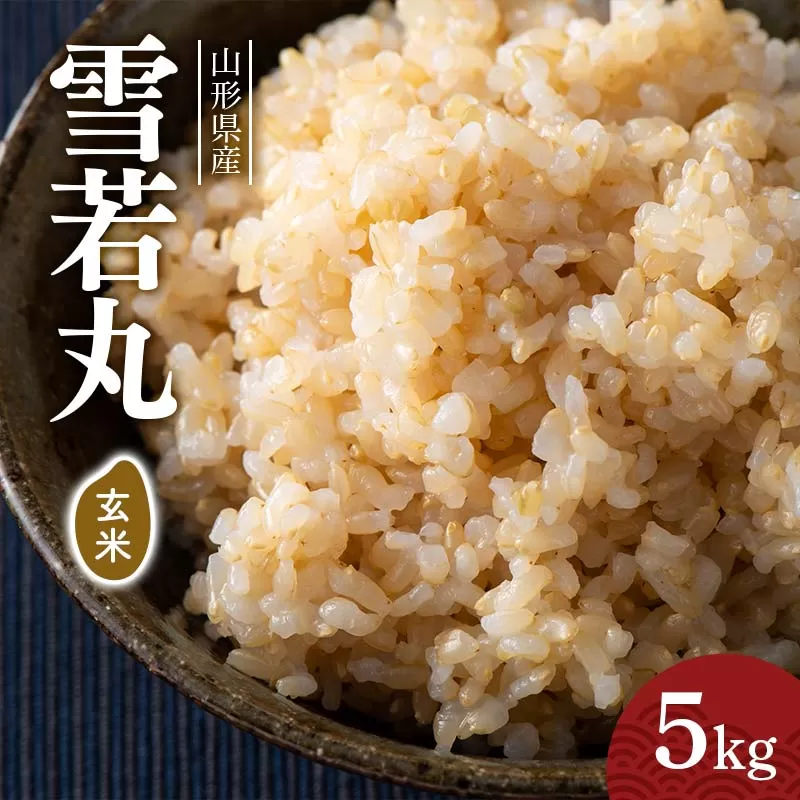 FYN6-289 令和7年度 山形県産 雪若丸 玄米 5kg お米 米 ごはん ご飯 げんまい 銘柄米 ブランド米 2025年 自宅 家庭 贈り物 プレゼント 贈答 ギフト 食品 山形県 西川町 月山