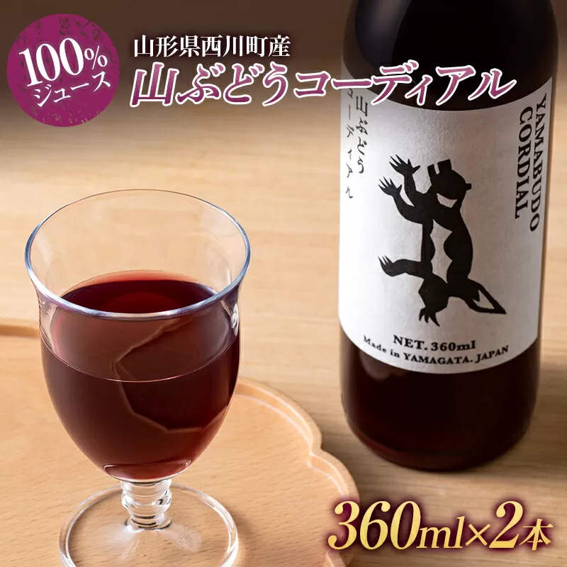 FYN9-617 山形県西川町産 山ぶどうコーディアル （100％ジュース） 360ml×2本 セット