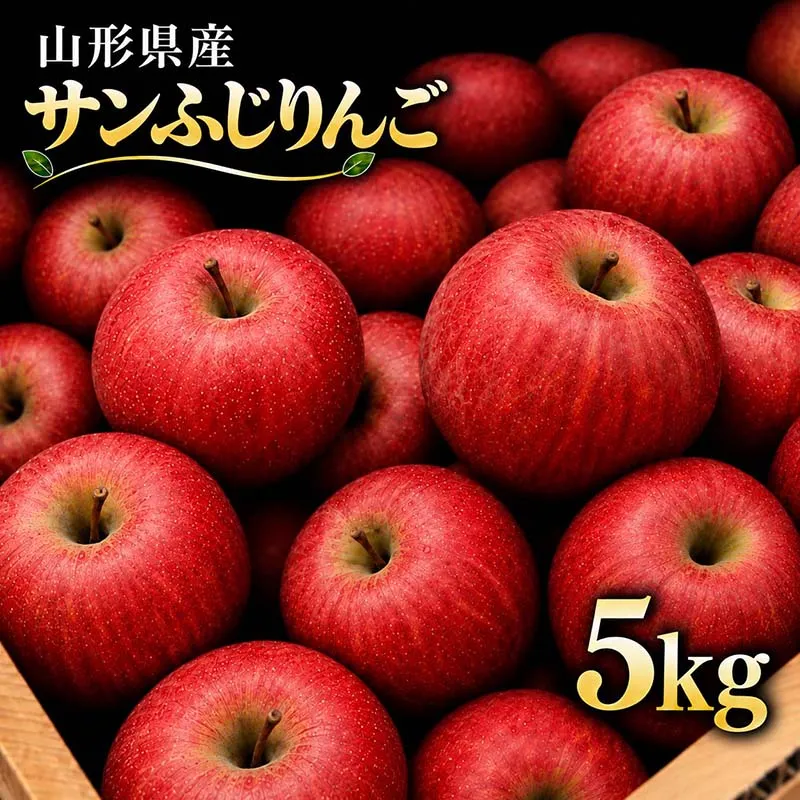≪2026年先行予約≫山形県産 サンふじ りんご 5kg 2026年11月中旬から順次発送 林檎 りんご リンゴ 秋果実 果物 くだもの フルーツ 産地直送 期間限定 山形県 西川町 月山 FYN9-385