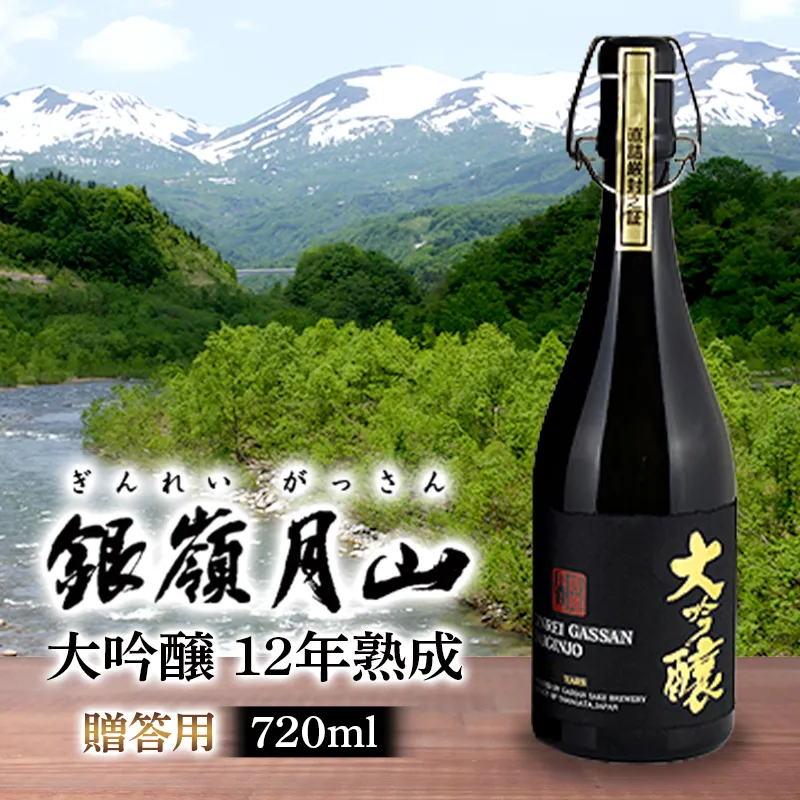 FYN6-599 【月山酒造】贈答用 銀嶺月山 大吟醸 12年熟成 720ml 16度 辛口 木箱入 山田錦使用！ 日本酒 酒 SAKE さけ アルコール 国産 米 贈答 贈り物 ギフト プレゼント 記念日 自宅 家庭 山形県 西川町 月山