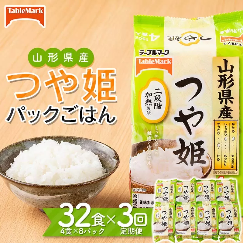 FYN6-348 ≪定期便3回≫テーブルマーク 山形県産 つや姫 パックごはん 32食(4食入×8パック)×3回 合計96食 白米 米 ご飯 ごはん ライス つやひめ パック パックライス 簡単調理 レンジ レンチン 常温保存 保存食 非常食 備蓄 国産 食品 定期 頒布会 毎月届く 山形県 西川町 月山