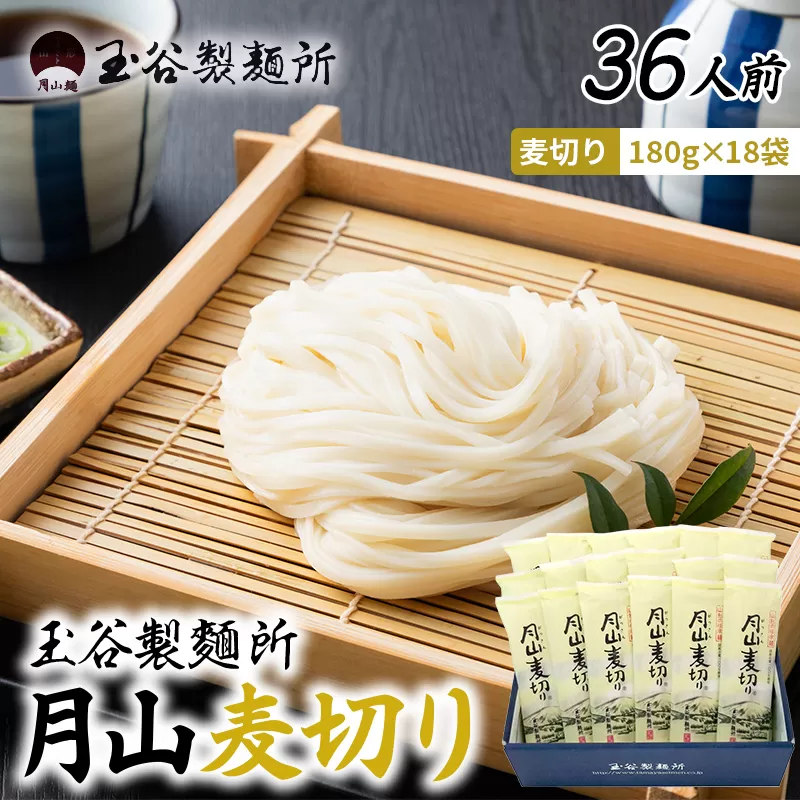 FYN6-545 【玉谷製麵所】月山麦切り 36人前(180g×18袋) 国産小麦100%使用! 麦切り むぎきり ムギキリ うどん 乾麺 麺 めん 個包装 小分け 国内製造 保存食 備蓄 簡単 調理 贈答 贈り物 ギフト プレゼント 中元 歳暮 自宅 家庭 山形県 西川町 月山