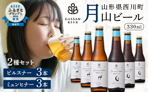 FYN9-010 【ESSEふるさとグランプリ受賞】クラフトビール 月山ビール 2種セット（ピルスナー・ミュンヒナー） 地ビール こだわり お酒 山形県 西川町