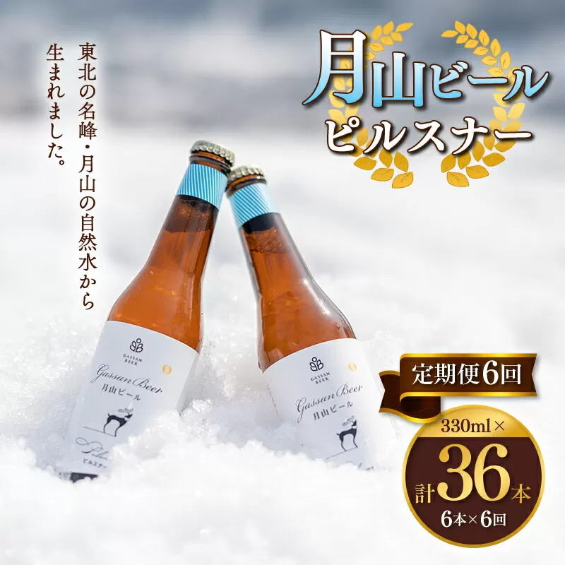 FYN9-720 【定期便6回】クラフトビール 月山ビール ピルスナー 6本セット 地ビール こだわり お酒 山形県 西川町