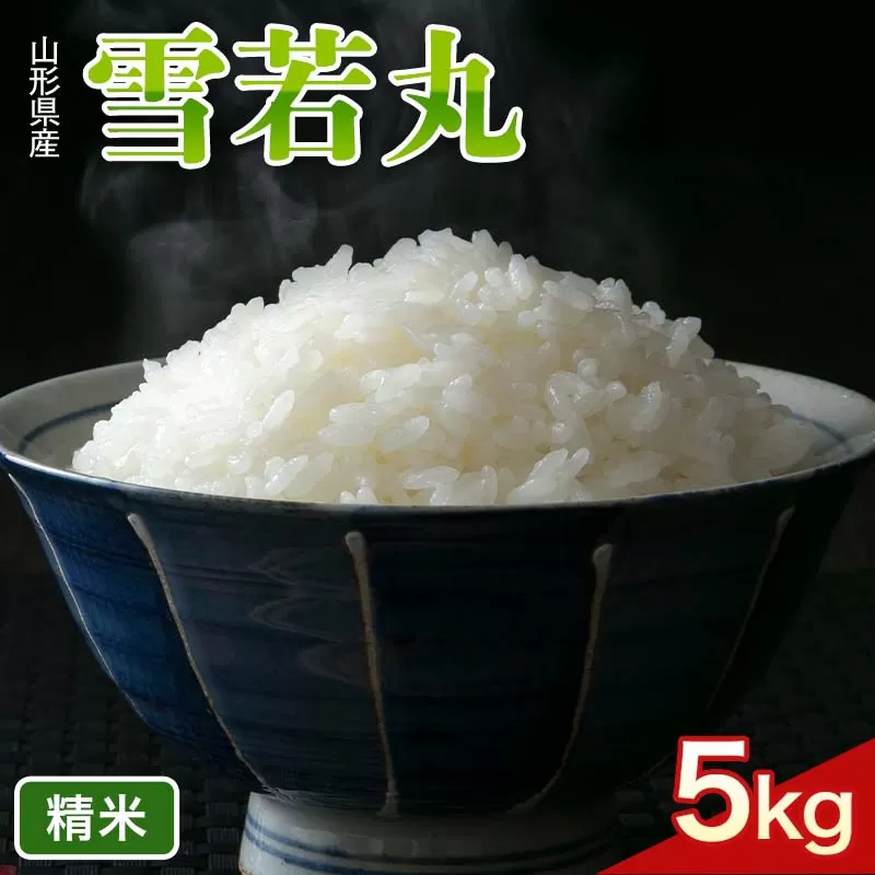 FYN6-423 令和7年度 山形県産 雪若丸 5kg 精米 白米 米 こめ ライス ごはん ご飯 ブランド米 銘柄米 家庭用 自宅用 贈答用 お取り寄せ 食品 2025年 西川町 月山