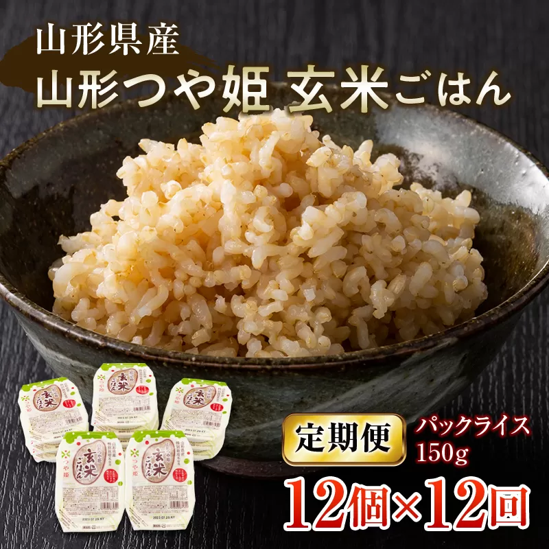 FYN6-510 【定期便】山形県産 山形つや姫玄米ごはん パックごはん 12個セット×12回 特別栽培米つや姫使用 パックライス パックごはん お米 玄米 保存食 備蓄 常温 レンジ 簡単