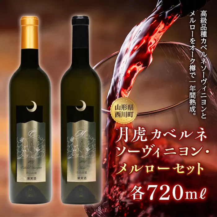 FYN6-099 【数量限定】月山山麓ワイン「月虎」カベルネソーヴィニヨン&メルローセット赤（720ml×2） ミディアムボディ 辛口 赤ワイン 山形県 西川町