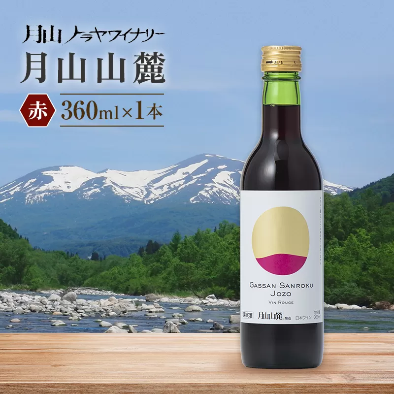 【月山トラヤワイナリー】 月山山麓（赤） ハーフボトル 360ml 赤ワイン 山形県 西川町 FYN6-229