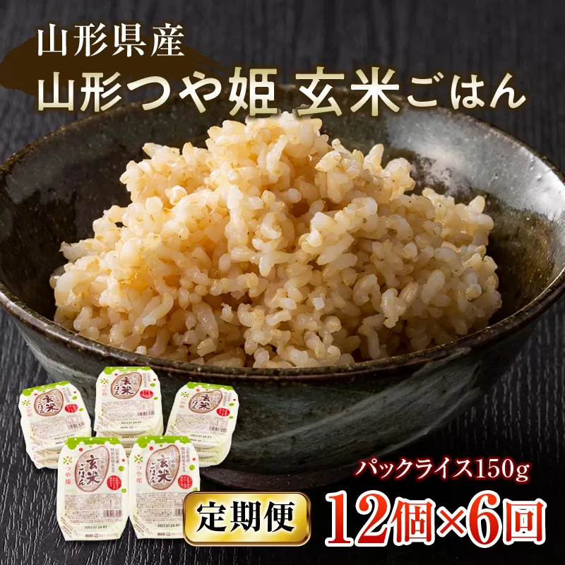 FYN6-509 【定期便】山形県産 山形つや姫玄米ごはん パックごはん 12個セット×6回 特別栽培米つや姫使用 パックライス パックごはん お米 玄米 保存食 備蓄 常温 レンジ 簡単
