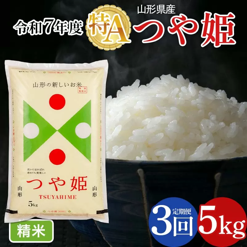 FYN6-482 【定期便3回】令和7年度 山形県産 特別栽培米 つや姫 5kg×3回 合計15kg 白米 精米 米米 米 ごはん ブランド米 特栽 つやひめ 2025年 贈答 贈り物 ギフト 自宅 家庭 山形県 西川町 月山