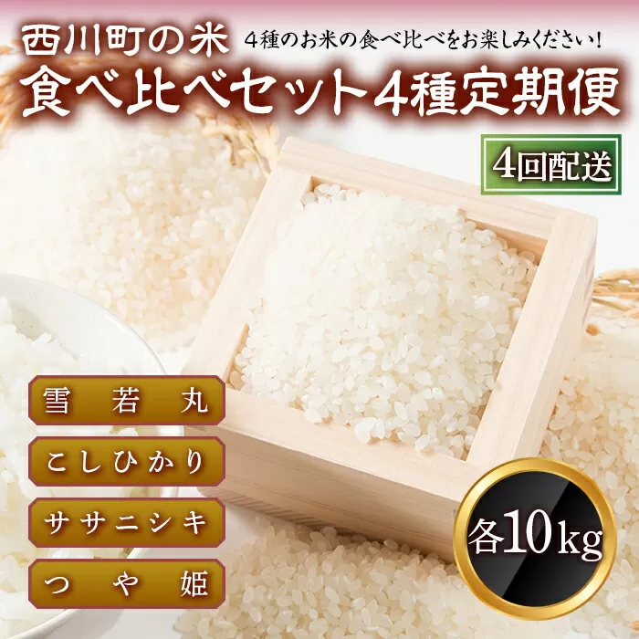 FYN9-427 【定期便4回】山形県西川町のお米 食べ比べセット 各10kg 食べ比べ 食べくらべ 