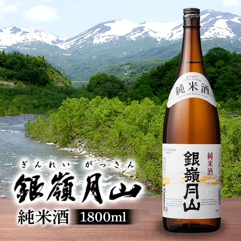 FYN6-600 【月山酒造】銀嶺月山 純米酒 1800ml 15度  山形県産米使用！ 日本酒 酒 SAKE さけ アルコール  1.8L 一升瓶 国産 米 贈答 贈り物 ギフト プレゼント 記念日 自宅 家庭 山形県 西川町 月山
