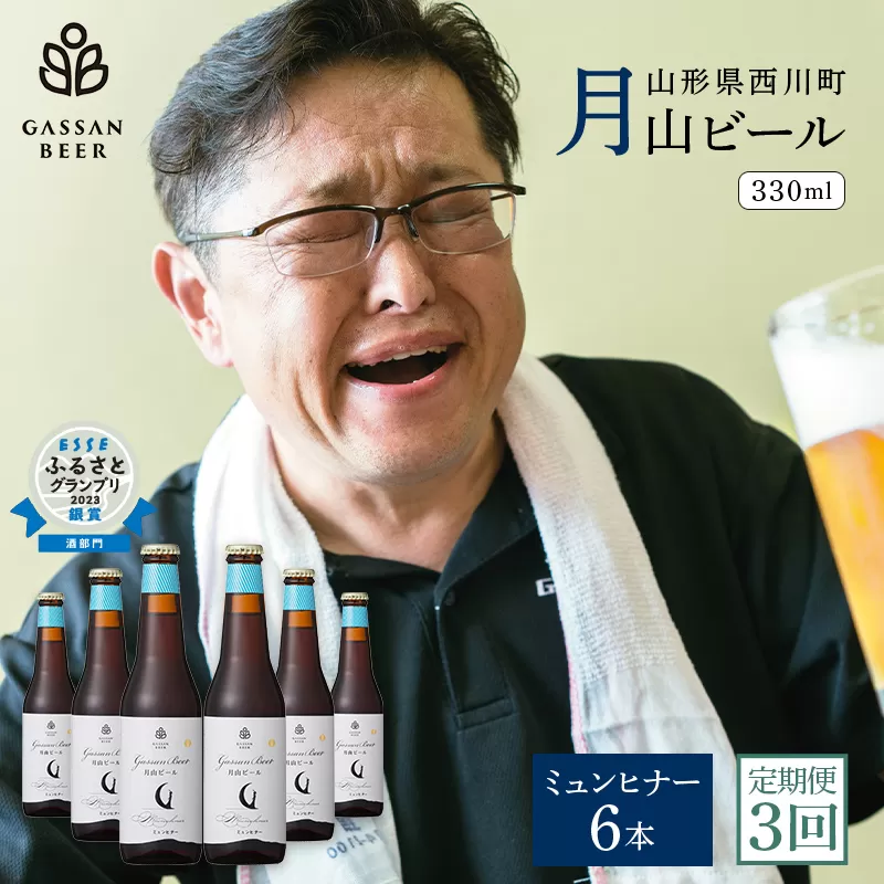 FYN9-721 【定期便3回】クラフトビール 月山ビール ミュンヒナー 6本セット 地ビール こだわり お酒 山形県 西川町