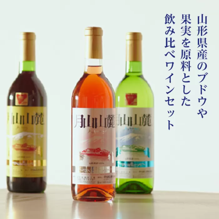 FYN6-096 やまがた月山山麓ワイン 赤・白・ロゼ 飲み比べ3本セット ライトボディ 山形県 西川町