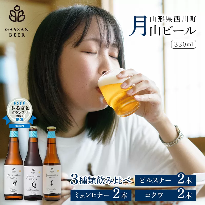 FYN9-177 クラフトビール 【月山ビール】3種類飲み比べセット（ピルスナー・ミュンヒナー・コクワ）地ビール こだわり お酒 山形県 西川町