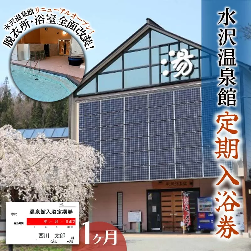FYN6-144 水沢温泉 日帰り入浴施設 水沢温泉館 定期入浴券 1ヶ月 温泉 おんせん 湯 入浴 入浴券 利用券 チケット 日帰り 休憩 山形県 西川町 月山
